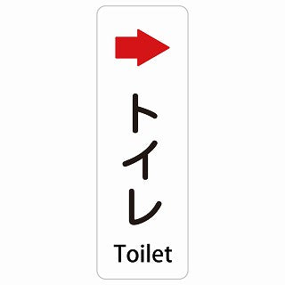 トイレ 右 矢印 Toilet 多言語 英語表記 ステッカー 長方形 縦タイプ シール サインステッカー 外国人対応 ピクトサイン ピクトグラム 選べるサイズ