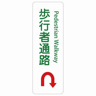 歩行者通路 Uマーク 矢印 Pedestrian Walkway 多言語 英語表記 ステッカー 長方形 縦タイプ シール サインステッカー 外国人対応 ピクトサイン ピクトグラム 選べるサイズ