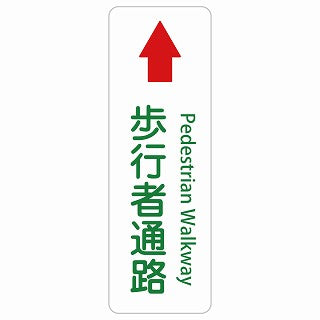 歩行者通路 上 矢印 Pedestrian Walkway 多言語 英語表記 ステッカー 長方形 縦タイプ シール サインステッカー 外国人対応 ピクトサイン ピクトグラム 選べるサイズ