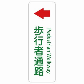歩行者通路 左 矢印 Pedestrian Walkway 多言語 英語表記 ステッカー 長方形 縦タイプ シール サインステッカー 外国人対応 ピクトサイン ピクトグラム 選べるサイズ