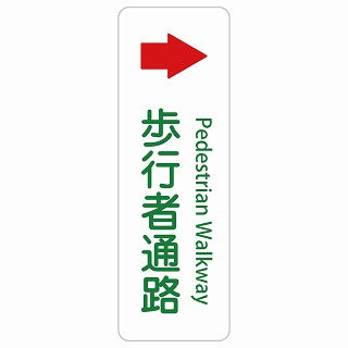 歩行者通路 右 矢印 Pedestrian Walkway 多言語 英語表記 ステッカー 長方形 縦タイプ シール サインステッカー 外国人対応 ピクトサイン ピクトグラム 選べるサイズ
