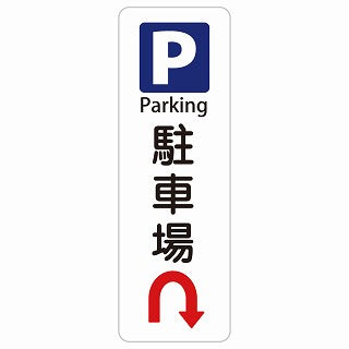 駐車場 Uマーク 矢印 Parking 多言語 英語表記 ステッカー 長方形 縦タイプ シール サインステッカー 外国人対応 ピクトサイン ピクトグラム 選べるサイズ