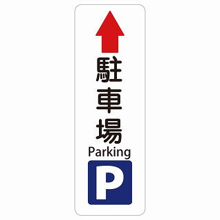 駐車場 上 矢印 Parking 多言語 英語表記 ステッカー 長方形 縦タイプ シール サインステッカー 外国人対応 ピクトサイン ピクトグラム 選べるサイズ