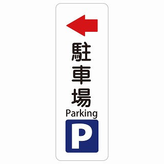 駐車場 左 矢印 Parking 多言語 英語表記 ステッカー 長方形 縦タイプ シール サインステッカー 外国人対応 ピクトサイン ピクトグラム 選べるサイズ