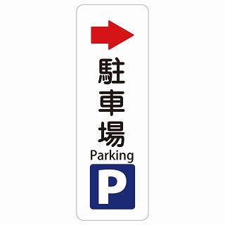 駐車場 右 矢印 Parking 多言語 英語表記 ステッカー 長方形 縦タイプ シール サインステッカー 外国人対応 ピクトサイン ピクトグラム 選べるサイズ