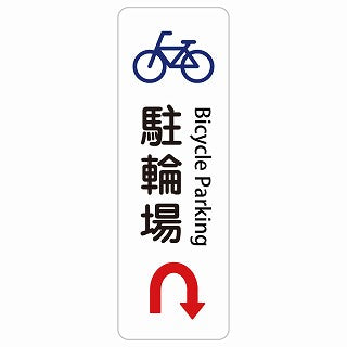 駐輪場 Uマーク 矢印 Bicycle Parking 多言語 英語表記 ステッカー 長方形 縦タイプ シール サインステッカー 外国人対応 ピクトサイン ピクトグラム 選べるサイズ