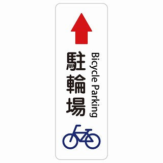 駐輪場 上 矢印 Bicycle Parking 多言語 英語表記 ステッカー 長方形 縦タイプ シール サインステッカー 外国人対応 ピクトサイン ピクトグラム 選べるサイズ