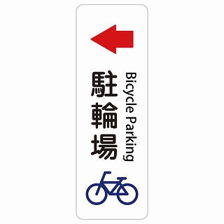 駐輪場 左 矢印 Bicycle Parking 多言語 英語表記 ステッカー 長方形 縦タイプ シール サインステッカー 外国人対応 ピクトサイン ピクトグラム 選べるサイズ