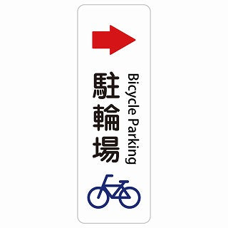 駐輪場 右 矢印 Bicycle Parking 多言語 英語表記 ステッカー 長方形 縦タイプ シール サインステッカー 外国人対応 ピクトサイン ピクトグラム 選べるサイズ