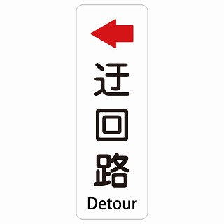 迂回路 左 Detour 多言語 英語表記 ステッカー 長方形 縦タイプ シール サインステッカー 外国人対応 ピクトサイン ピクトグラム 選べるサイズ