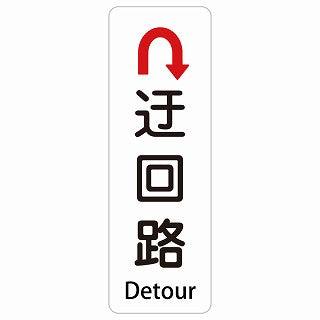 迂回路 Uマーク Detour 多言語 英語表記 ステッカー 長方形 縦タイプ シール サインステッカー 外国人対応 ピクトサイン ピクトグラム 選べるサイズ