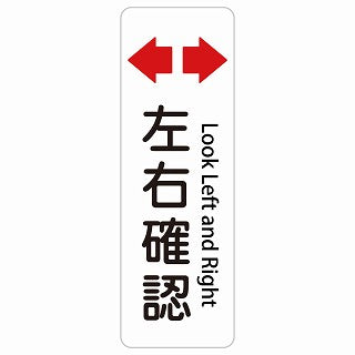 左右確認 Look Left and Right 多言語 英語表記 ステッカー 長方形 縦タイプ シール サインステッカー 外国人対応 ピクトサイン ピクトグラム 選べるサイズ