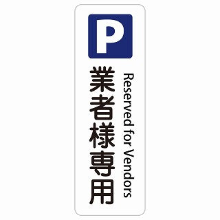 業者様専用駐車場 Reserved for Vendors 多言語 英語表記 ステッカー 長方形 縦タイプ シール サインステッカー 外国人対応 ピクトサイン ピクトグラム 選べるサイズ