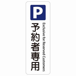 予約者専用駐車場 Exclusive for Reserved Customers 多言語 英語表記 ステッカー 長方形 縦タイプ シール サインステッカー 外国人対応 ピクトサイン ピクトグラム 選べるサイズ
