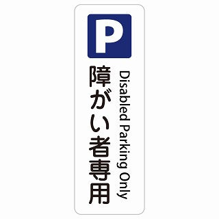 障がい者専用駐車場 Disabled Parking Only 多言語 英語表記 ステッカー 長方形 縦タイプ シール サインステッカー 外国人対応 ピクトサイン ピクトグラム 選べるサイズ