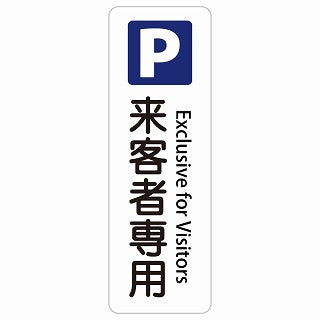 来客者専用駐車場 Exclusive for Visitors 多言語 英語表記 ステッカー 長方形 縦タイプ シール サインステッカー 外国人対応 ピクトサイン ピクトグラム 選べるサイズ