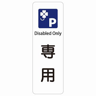 クロバーマーク 専用駐車場 Disabled Only 多言語 英語表記 ステッカー 長方形 縦タイプ シール サインステッカー 外国人対応 ピクトサイン ピクトグラム 選べるサイズ