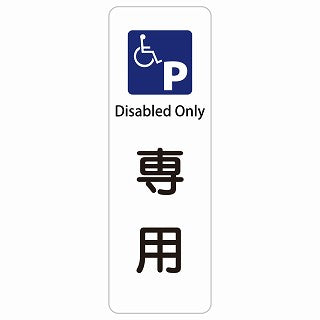車椅子マーク 専用駐車場 Disabled Only 多言語 英語表記 ステッカー 長方形 縦タイプ シール サインステッカー 外国人対応 ピクトサイン ピクトグラム 選べるサイズ