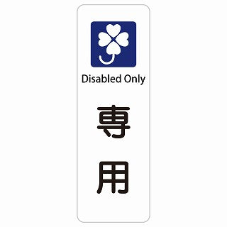 クロバーマーク 専用 Disabled Only 多言語 英語表記 ステッカー 長方形 縦タイプ シール サインステッカー 外国人対応 ピクトサイン ピクトグラム 選べるサイズ