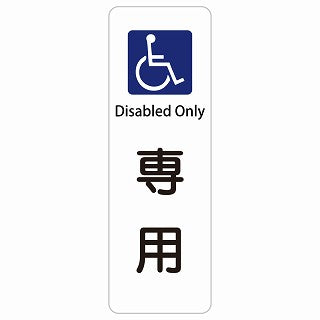 車椅子マーク 専用 Disabled Only 多言語 英語表記 ステッカー 長方形 縦タイプ シール サインステッカー 外国人対応 ピクトサイン ピクトグラム 選べるサイズ