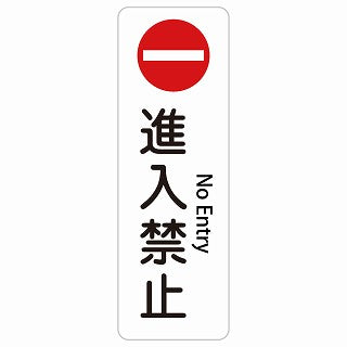 進入禁止 No Entry 多言語 英語表記 ステッカー 長方形 縦タイプ シール サインステッカー 外国人対応 ピクトサイン ピクトグラム 選べるサイズ