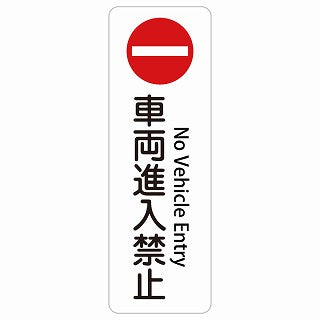 車両進入禁止 No Vehicle Entry 多言語 英語表記 ステッカー 長方形 縦タイプ シール カーステッカー 外国人対応 ピクトサイン ピクトグラム 選べるサイズ