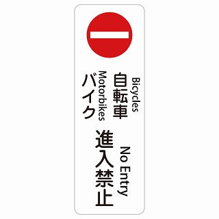 自転車 バイク 進入禁止 Bicycles and Motorbikes - No Entry 多言語 英語表記 ステッカー 長方形 縦タイプ シール サインステッカー 外国人対応 ピクトサイン ピクトグラム 選べるサイズ