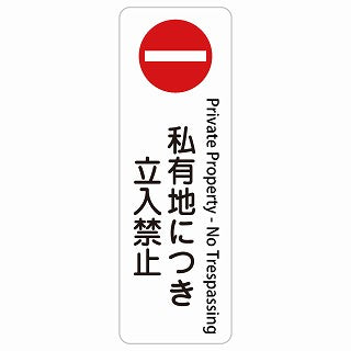 私有地につき立入禁止 Private Property - No Trespassing 多言語 英語表記 ステッカー 長方形 縦タイプ シール サインステッカー 外国人対応 ピクトサイン ピクトグラム 選べるサイズ