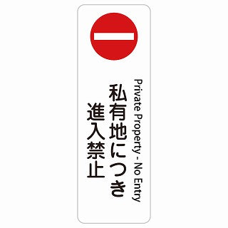 私有地につき進入禁止 Private Property - No Entry 多言語 英語表記 ステッカー 長方形 縦タイプ シール サインステッカー 外国人対応 ピクトサイン ピクトグラム 選べるサイズ