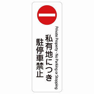 私有地につき駐停車禁止 Private Property - No Parking or Stopping 多言語 英語表記 ステッカー 長方形 縦タイプ シール サインステッカー 外国人対応 ピクトサイン ピクトグラム 選べるサイズ