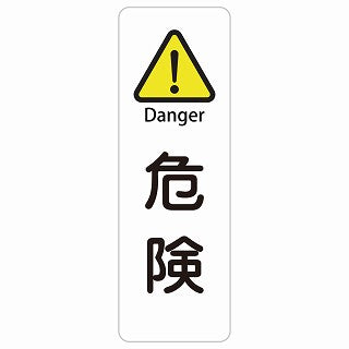 危険 Danger 多言語 英語表記 ステッカー 長方形 縦タイプ シール サインステッカー 外国人対応 ピクトサイン ピクトグラム 選べるサイズ