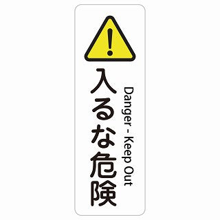 入るな危険 Danger - Keep Out 多言語 英語表記 ステッカー 長方形 縦タイプ シール サインステッカー 外国人対応 ピクトサイン ピクトグラム 選べるサイズ