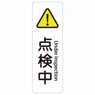 点検中 Under Inspection 多言語 英語表記 ステッカー 長方形 縦タイプ シール サインステッカー 外国人対応 ピクトサイン ピクトグラム 選べるサイズ