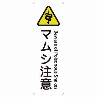 毒ヘビ注意 Beware of Poisonous Snakes 多言語 英語表記 ステッカー 長方形 縦タイプ シール サインステッカー 外国人対応 ピクトサイン ピクトグラム 選べるサイズ