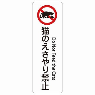 猫のえさやり禁止 Do Not Feed the Cats 多言語 英語表記 ステッカー 長方形 縦タイプ シール サインステッカー 外国人対応 ピクトサイン ピクトグラム 選べるサイズ