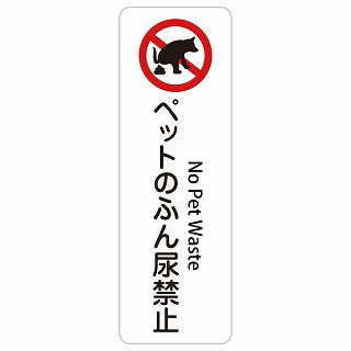 ペットのふん尿禁止 No Pet Waste 多言語 英語表記 ステッカー 長方形 縦タイプ シール サインステッカー 外国人対応 ピクトサイン ピクトグラム 選べるサイズ