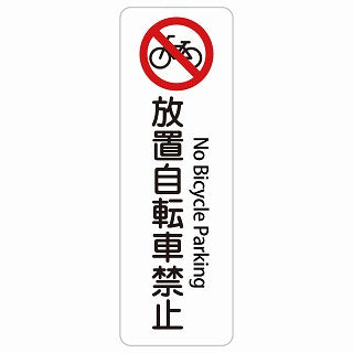 放置自転車禁止 No Bicycle Parking 多言語 英語表記 ステッカー 長方形 縦タイプ シール サインステッカー 外国人対応 ピクトサイン ピクトグラム 選べるサイズ