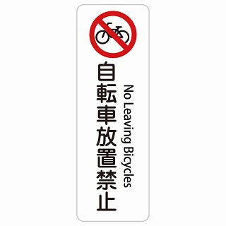 自転車放置禁止 No Leaving Bicycles 多言語 英語表記 ステッカー 長方形 縦タイプ シール サインステッカー 外国人対応 ピクトサイン ピクトグラム 選べるサイズ