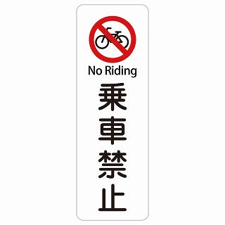 乗車禁止 No Riding 多言語 英語表記 ステッカー 長方形 縦タイプ シール サインステッカー 外国人対応 ピクトサイン ピクトグラム 選べるサイズ