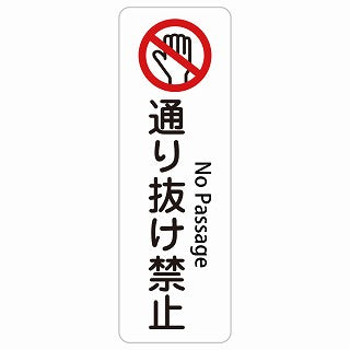通り抜け禁止 No Passage 多言語 英語表記 ステッカー 長方形 縦タイプ シール サインステッカー 外国人対応 ピクトサイン ピクトグラム 選べるサイズ