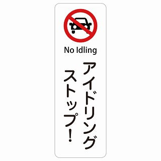 アイドリングストップ! No Idling 多言語 英語表記 ステッカー 長方形 縦タイプ シール サインステッカー 外国人対応 ピクトサイン ピクトグラム 選べるサイズ