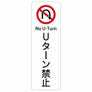 Uターン禁止 No U-Turn 多言語 英語表記 ステッカー 長方形 縦タイプ シール サインステッカー 外国人対応 ピクトサイン ピクトグラム 選べるサイズ