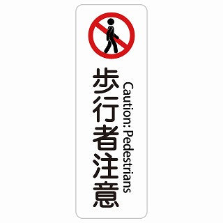 歩行者注意 Caution: Pedestrians 多言語 英語表記 ステッカー 長方形 縦タイプ シール サインステッカー 外国人対応 ピクトサイン ピクトグラム 選べるサイズ