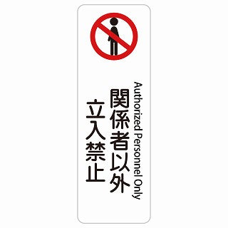 関係者以外立入禁止 Authorized Personnel Only 多言語 英語表記 ステッカー 長方形 縦タイプ シール サインステッカー 外国人対応 ピクトサイン ピクトグラム 選べるサイズ