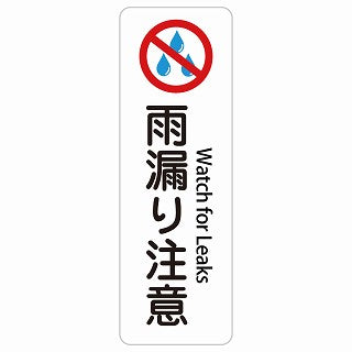 雨漏り注意 Watch for Leaks 多言語 英語表記 ステッカー 長方形 縦タイプ シール サインステッカー 外国人対応 ピクトサイン ピクトグラム 選べるサイズ