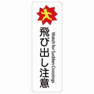 飛び出し注意 Watch for Sudden Crossings 多言語 英語表記 ステッカー 長方形 縦タイプ シール サインステッカー 外国人対応 ピクトサイン ピクトグラム 選べるサイズ
