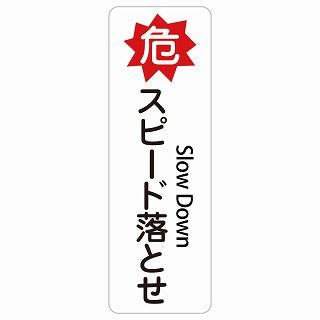 危 スピード落とせ Slow Down 多言語 英語表記 ステッカー 長方形 縦タイプ シール サインステッカー 外国人対応 ピクトサイン ピクトグラム 選べるサイズ