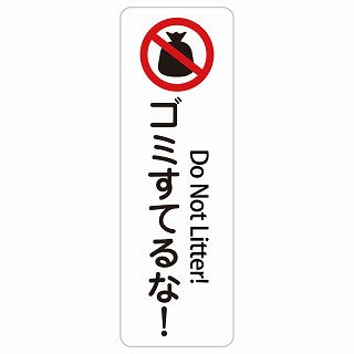 ゴミ捨てるな! Do Not Litter! 多言語 英語表記 ステッカー 長方形 縦タイプ シール サインステッカー 外国人対応 ピクトサイン ピクトグラム 選べるサイズ
