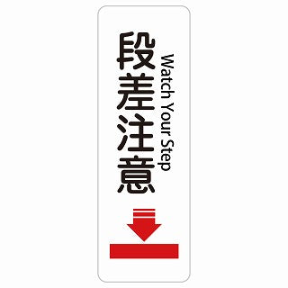 段差注意 Watch Your Step 多言語 英語表記 ステッカー 長方形 縦タイプ シール サインステッカー 外国人対応 ピクトサイン ピクトグラム 選べるサイズ