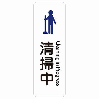 清掃中 Cleaning in Progress 多言語 英語表記 ステッカー 長方形 縦タイプ シール サインステッカー 外国人対応 ピクトサイン ピクトグラム 選べるサイズ